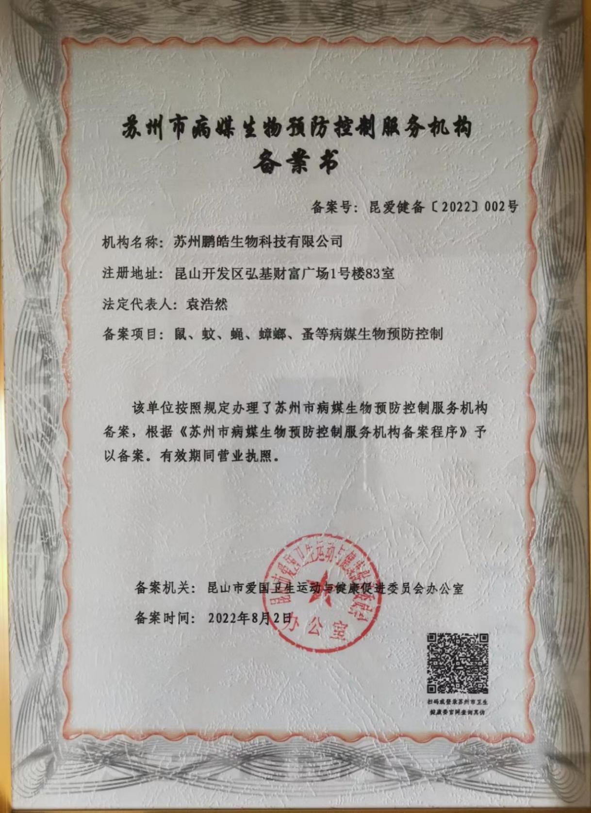 病媒生物防制资质备案许可证|苏州市病媒生物预防控制服务机构备案书