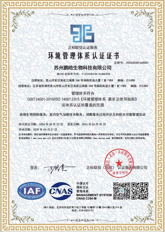 ISO14001 环境管理体系认证证书
