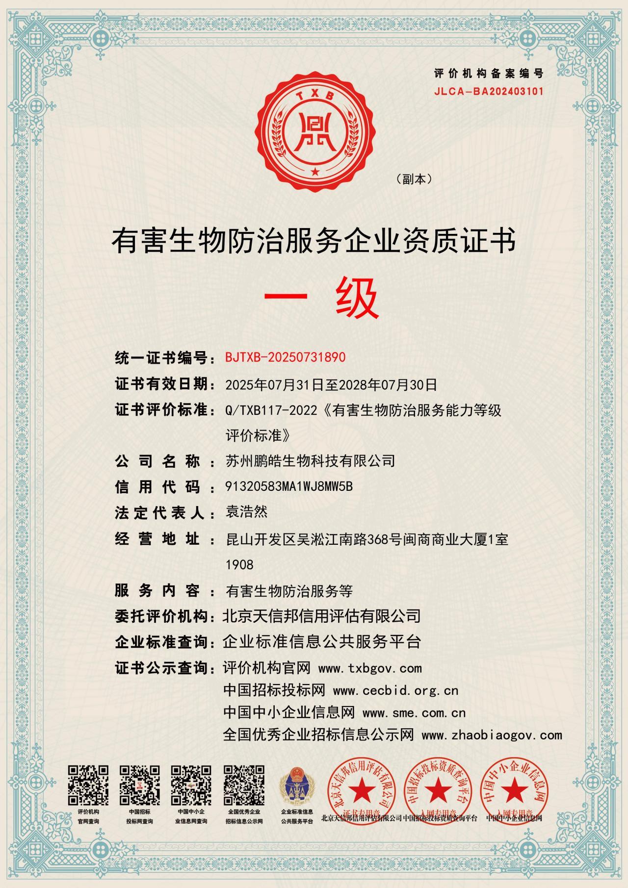 有害生物防治服务企业资质证书(一级)