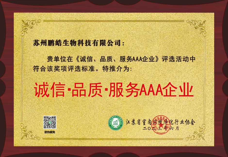 诚信·品质·服务 AAA 企业｜江苏省室内环境净化行业协会