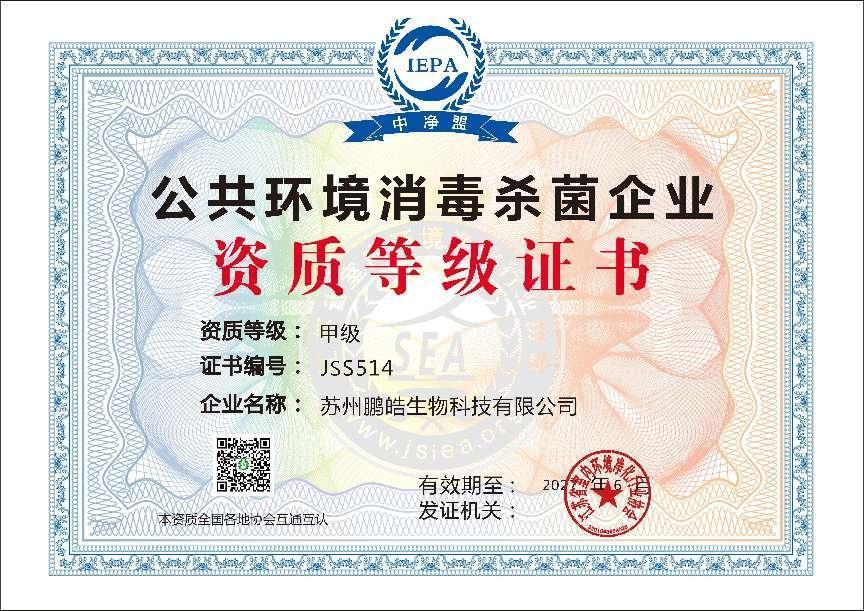 公共环境消毒杀菌企业资质（甲级）