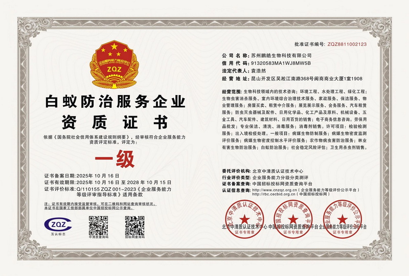 白蚁防治服务企业资质证书（一级）