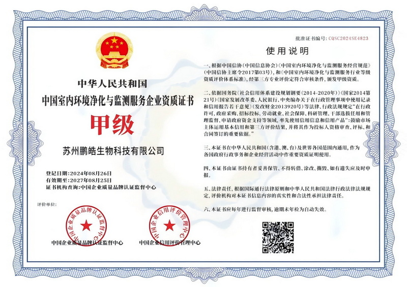 中国室内环境净化与监测服务企业资质证书（甲级）